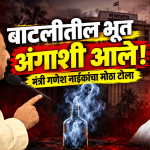 बाटलीतील भूत अंगाशी येतेच! गणेश नाईकांचा टोला
