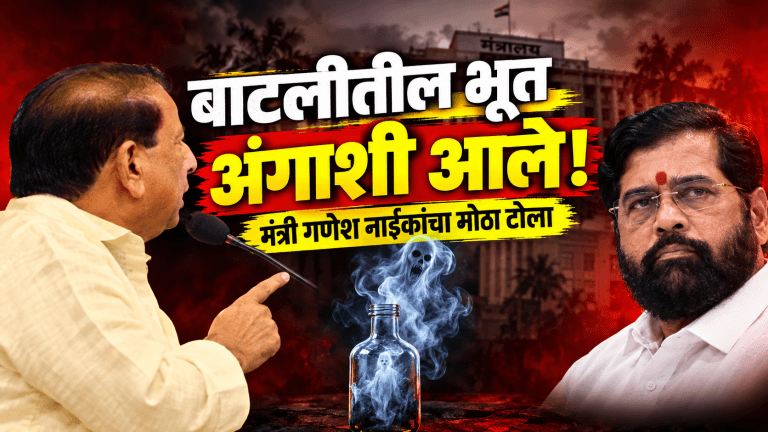 बाटलीतील भूत अंगाशी येतेच! गणेश नाईकांचा टोला