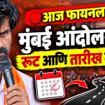 मुंबई आंदोलनाची तारीख आज जाहीर होणार; मनोज जरांगे यांचा अंतिम लढा!