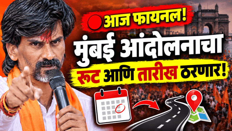 मुंबई आंदोलनाची तारीख आज जाहीर होणार; मनोज जरांगे यांचा अंतिम लढा!