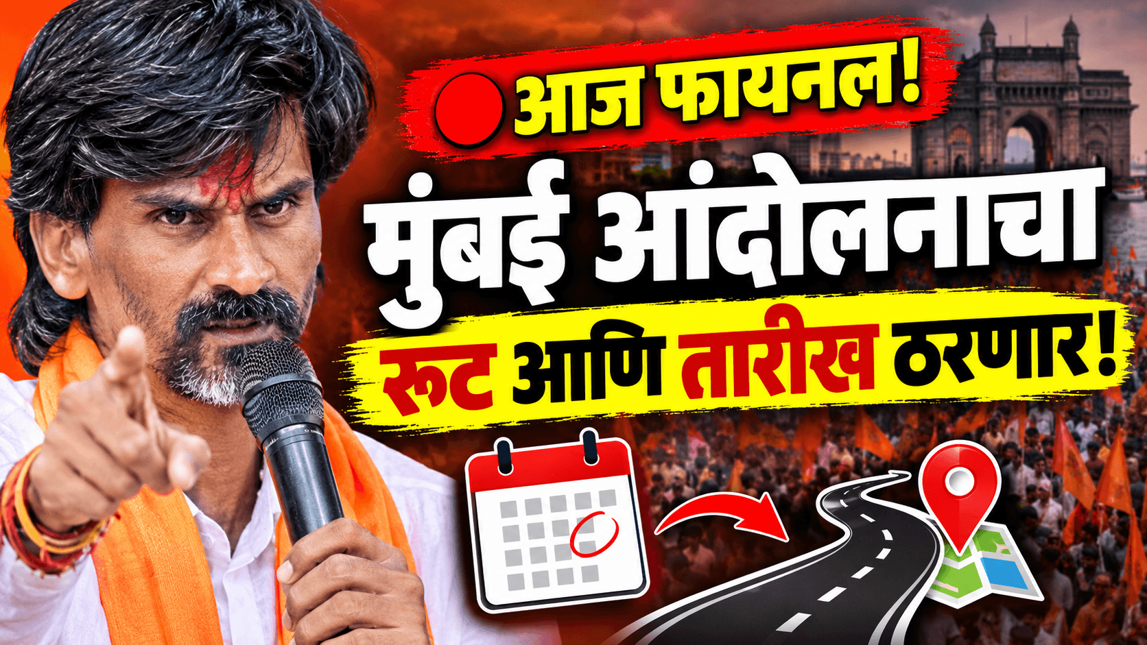 मुंबई आंदोलनाची तारीख आज जाहीर होणार; मनोज जरांगे यांचा अंतिम लढा!