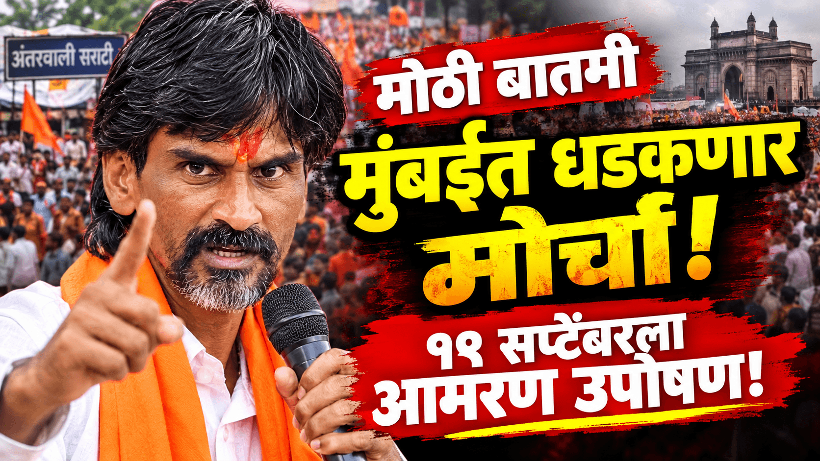 मनोज जरांगे पाटलांचा मुंबईत महामोर्चा; १९ सप्टेंबरला आझाद मैदानावर उपोषण!