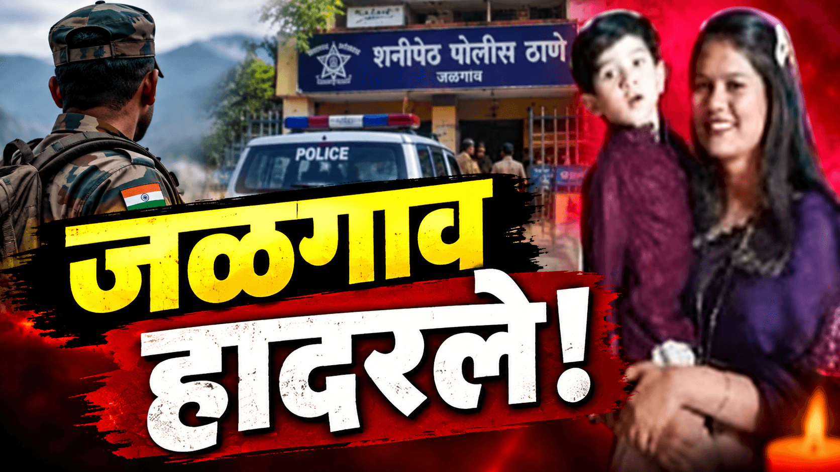 जळगाव हादरले! जवानाच्या पत्नीने ५ वर्षांच्या लेकरासह संपवले जीवन