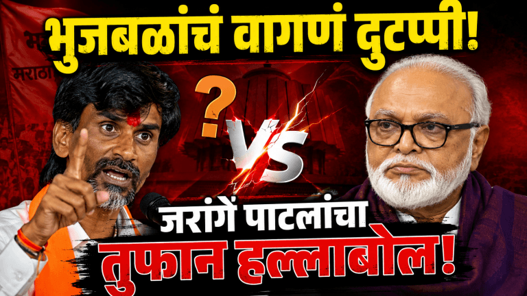 जरांगे पाटलांचा भुजबळांवर हल्लाबोल!