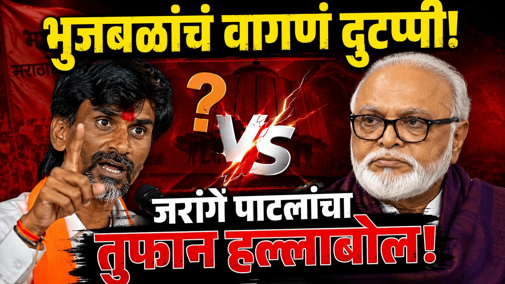 जरांगे पाटलांचा भुजबळांवर हल्लाबोल!