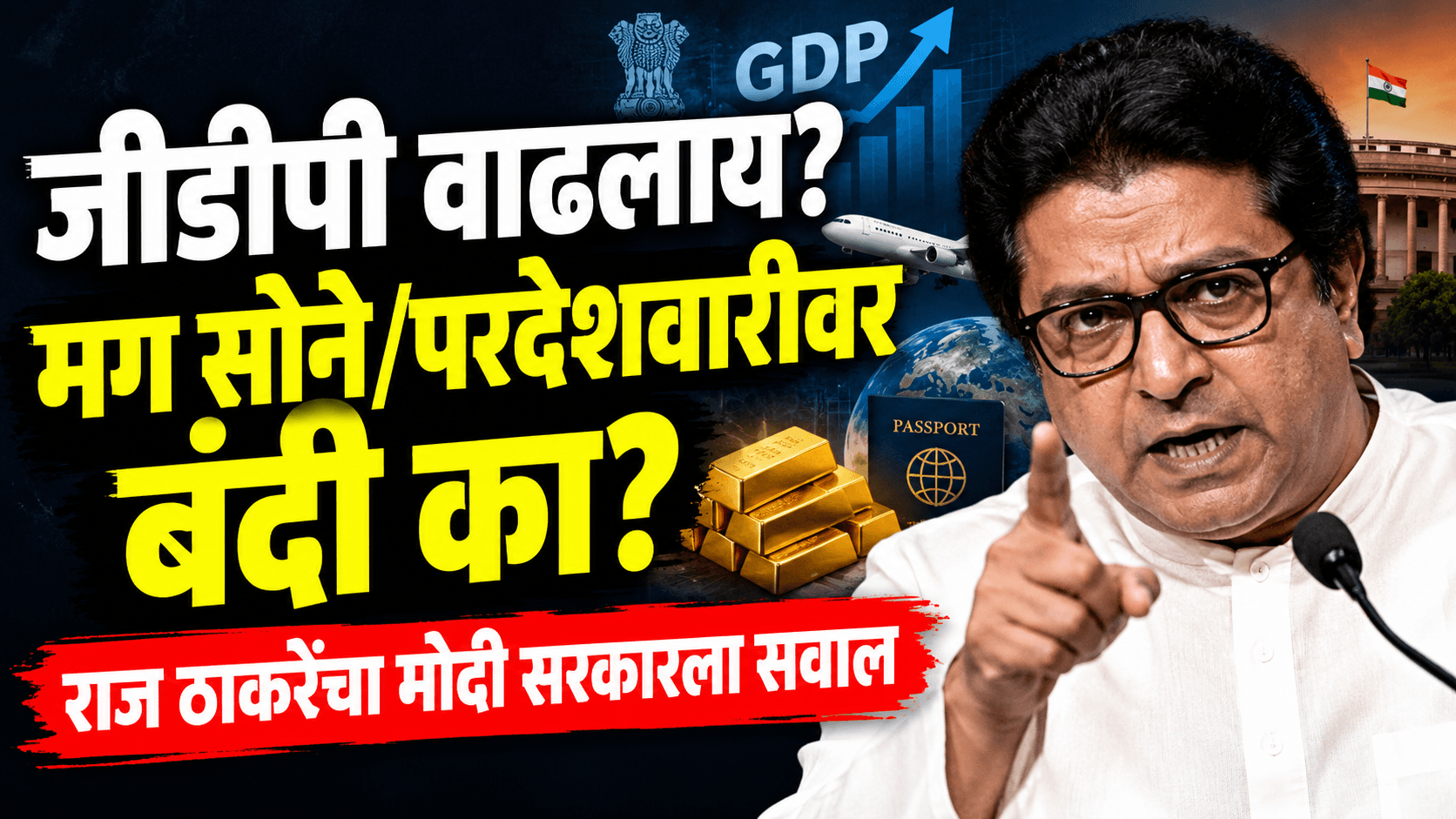 जीडीपी वाढलाय तर सोने आणि परदेशवारीवर निर्बंध का? राज ठाकरेंचा सवाल