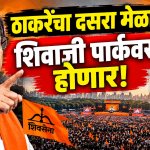ठाकरेंचा दसरा मेळावा शिवाजी पार्कवरच होणार!