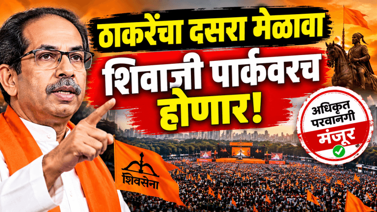 ठाकरेंचा दसरा मेळावा शिवाजी पार्कवरच होणार!
