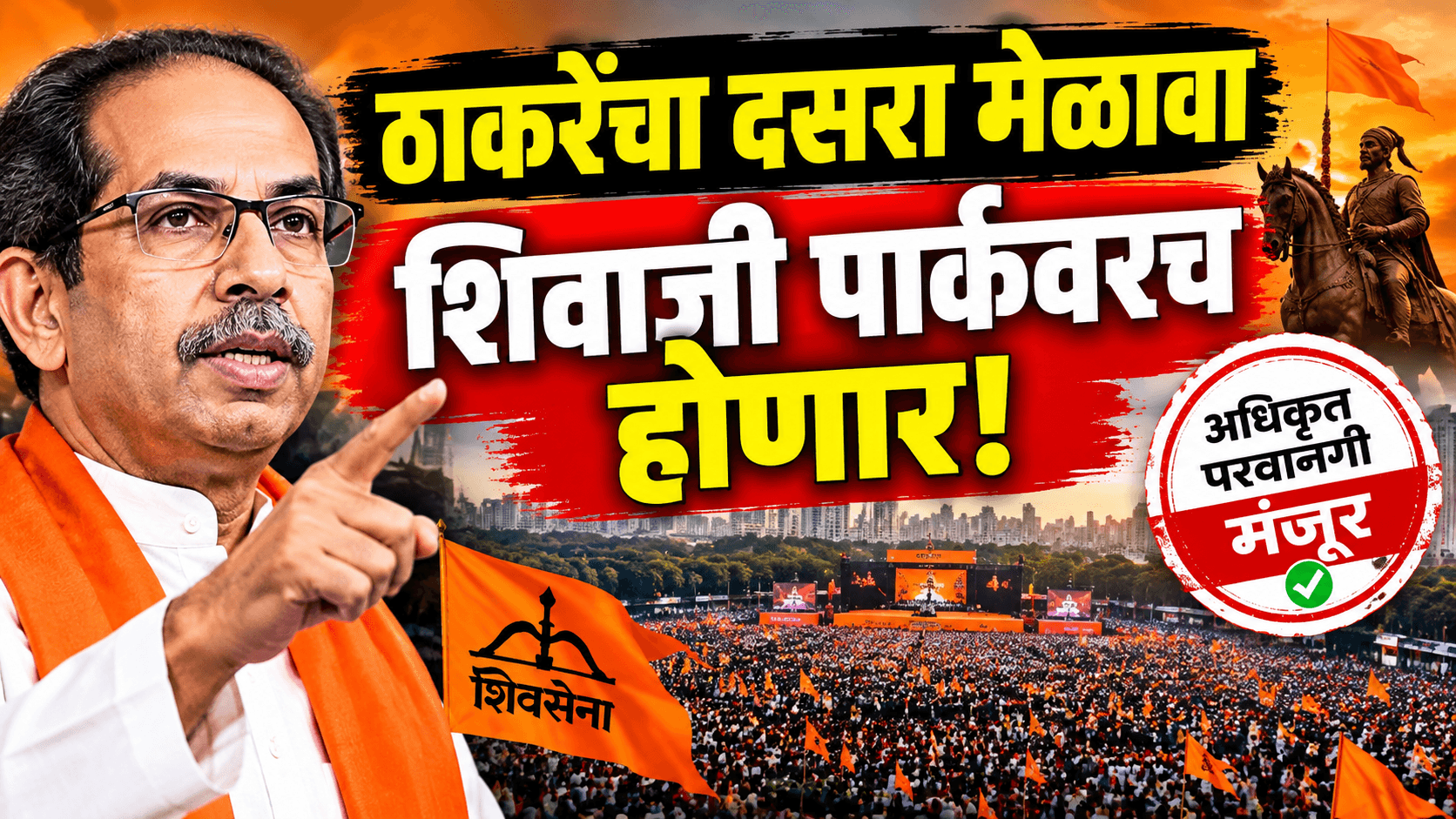 ठाकरेंचा दसरा मेळावा शिवाजी पार्कवरच होणार!