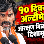 मनोज जरांगे पाटील उपोषण स्थगित आणि ९० दिवसांचा अल्टीमेटम