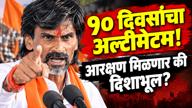 मनोज जरांगे पाटील उपोषण स्थगित आणि ९० दिवसांचा अल्टीमेटम