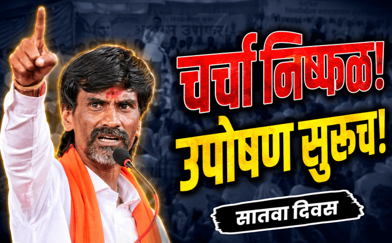 मनोज जरांगे पाटील उपोषणावर ठाम; सरकारसोबतची चर्चा निष्फळ!