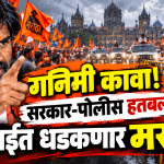 ‘साप मरावा अन् लाठीही तुटू नये!’ मराठ्यांच्या गनिमी काव्यापुढे प्रशासन हतबल?