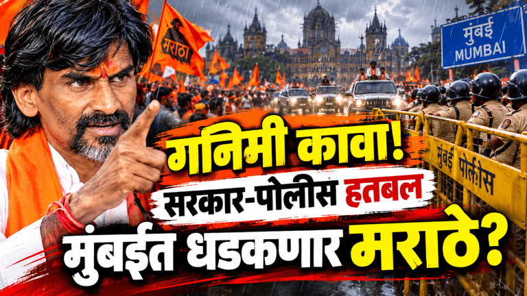 ‘साप मरावा अन् लाठीही तुटू नये!’ मराठ्यांच्या गनिमी काव्यापुढे प्रशासन हतबल?