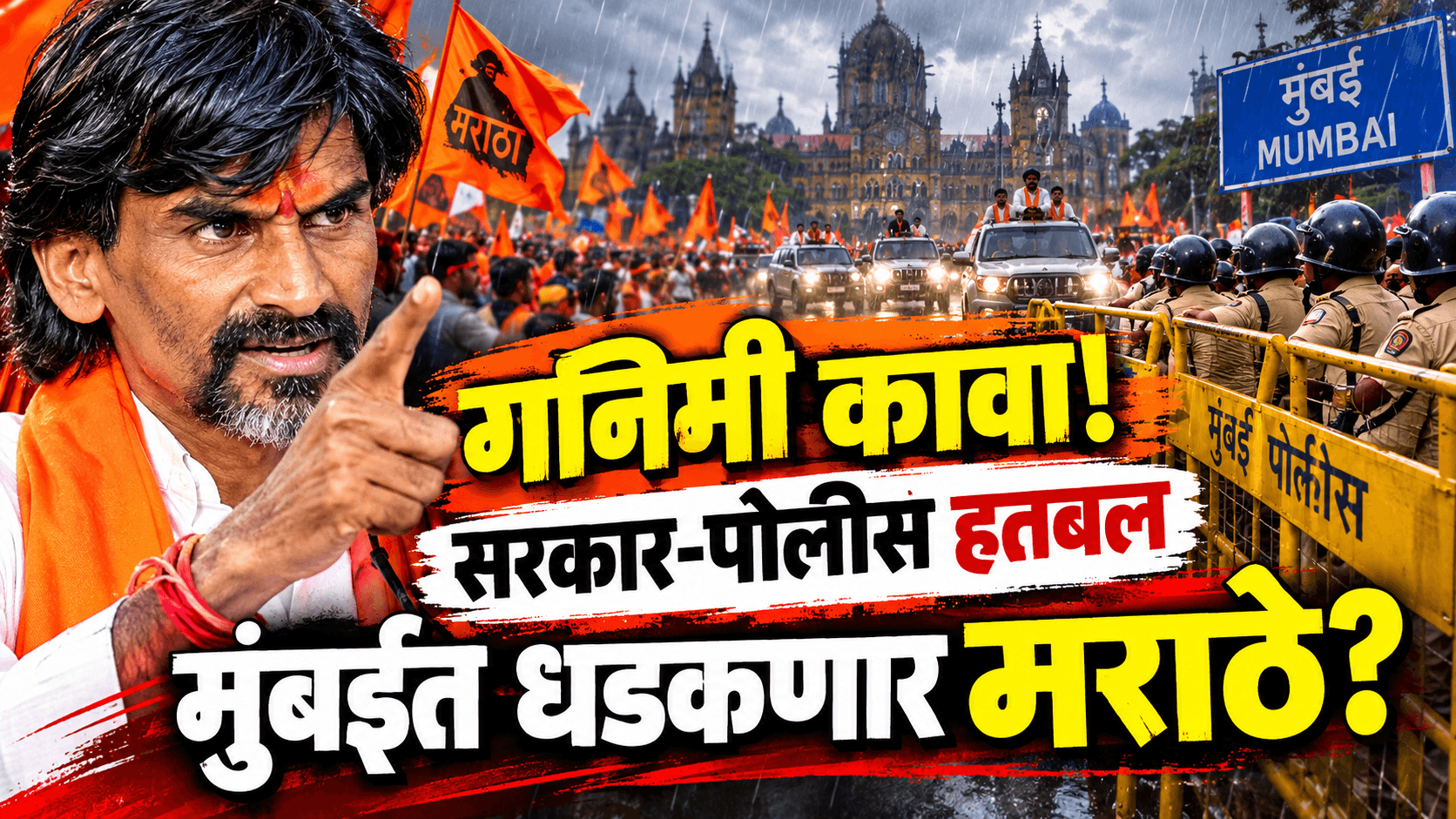 ‘साप मरावा अन् लाठीही तुटू नये!’ मराठ्यांच्या गनिमी काव्यापुढे प्रशासन हतबल?