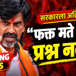 “फक्त मते हवीत, प्रश्न नको!” मनोज जरांगे पाटीलांचा सरकारवर हल्लाबोल