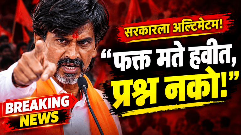 “फक्त मते हवीत, प्रश्न नको!” मनोज जरांगे पाटीलांचा सरकारवर हल्लाबोल