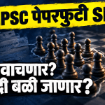 एमपीसी पेपरफुटी प्रकरण: एसआयटी चौकशीच्या नाटकाने विद्यार्थ्यांच्या डोळ्यात धूळफेक?