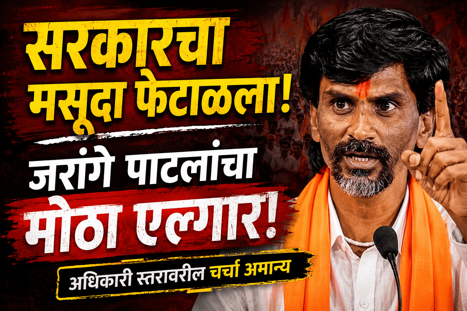 जरांगे पाटील यांनी सरकारचा मसूदा फेटाळला!