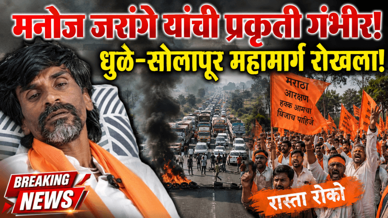 मनोज जरांगे यांची प्रकृती खालावली; धुळे-सोलापूर महामार्ग रोखला!