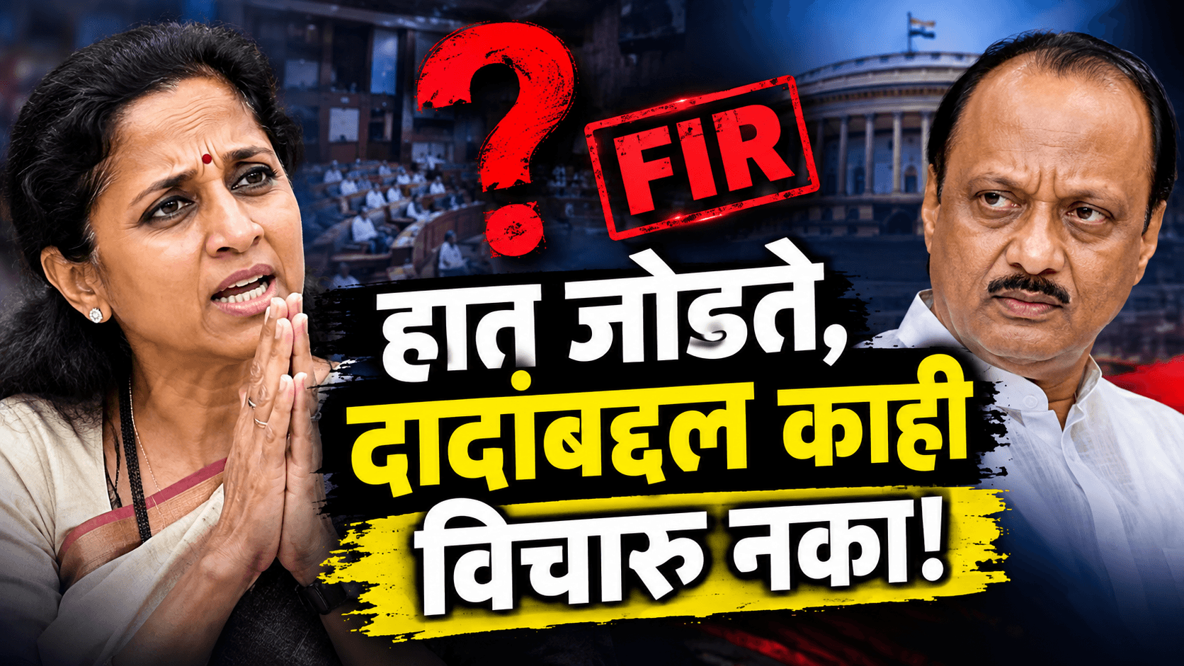 सुप्रिया सुळे आक्रमक: "दादांबद्दल काही विचारू नका!"