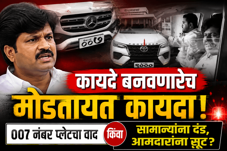 आमदार गोपीचंद पडळकरांच्या फॅन्सी नंबर प्लेट्सवर सवाल!