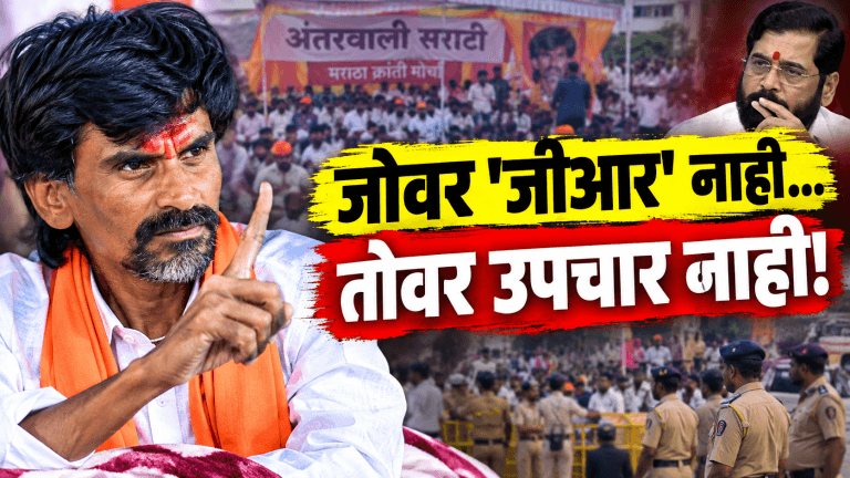 जोवर जीआर नाही, तोवर उपचार नाही! जरांगे पाटलांचा राज्यव्यापी आंदोलनाचा इशारा