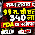 खासगी रुग्णालयांची लुटमार उघड! ११ रुपयांची सलाईन थेट ३५० रुपयांना