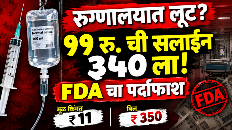 खासगी रुग्णालयांची लुटमार उघड! ११ रुपयांची सलाईन थेट ३५० रुपयांना