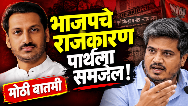 भाजपचे राजकारण पार्थला समजेल: रोहित पवारांचा हल्लाबोल