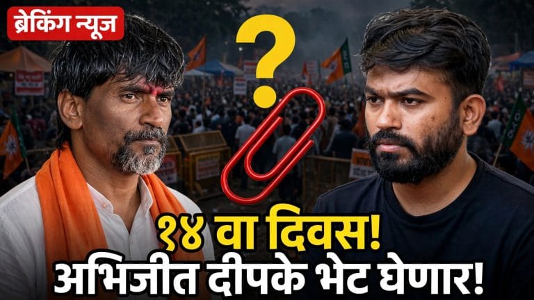 अभिजीत दीपके घेणार अंतरवालीत भेट; राजकीय वर्तुळाचे लक्ष!