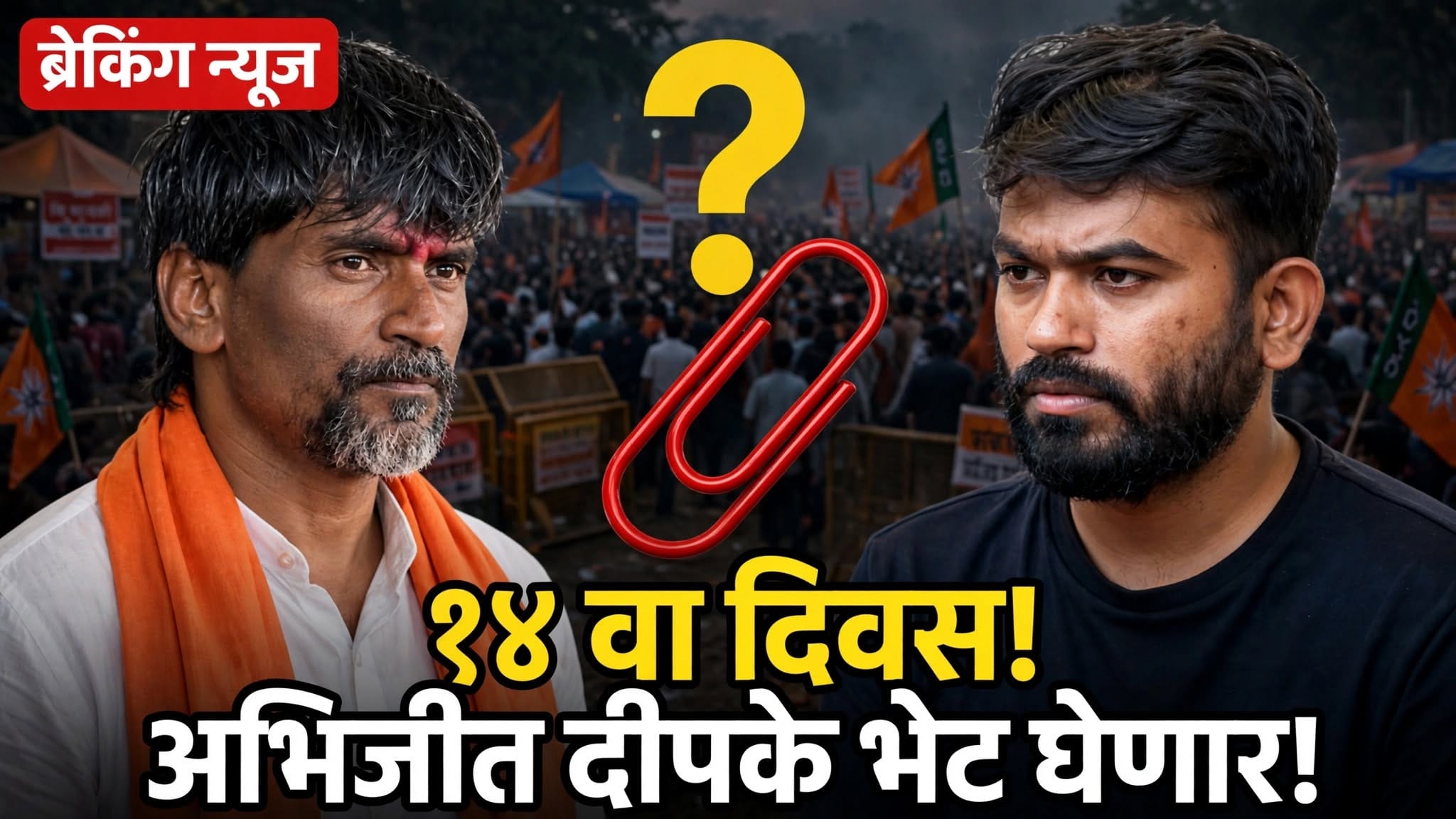अभिजीत दीपके घेणार अंतरवालीत भेट; राजकीय वर्तुळाचे लक्ष!